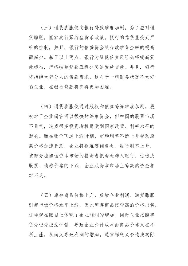 降低通货膨胀影响企业筹资的对策 筹资 通货膨胀 对策 降低 影响.docx_第3页