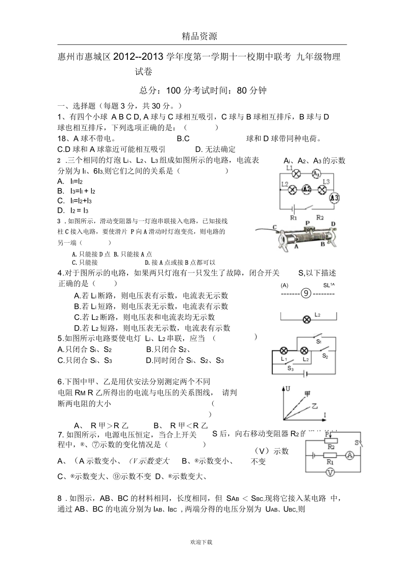 惠州市惠城区第一学期十一校期中联考九年级物理试卷.docx_第1页