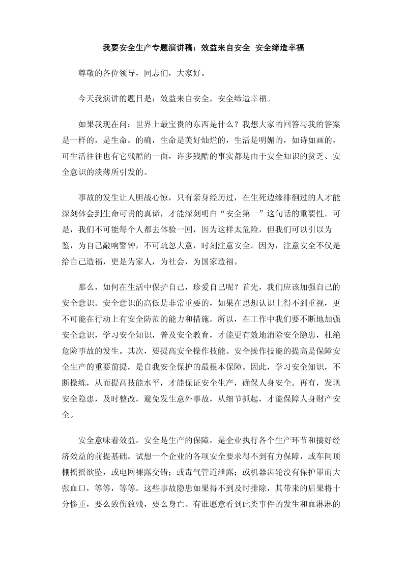 我要安全生产专题演讲稿效益来自安全 安全缔造幸福.pdf_第1页