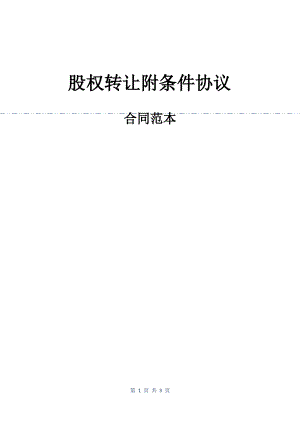 股权转让附条件协议.pdf