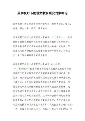 美学视野下的语文教育研究对象略论.docx