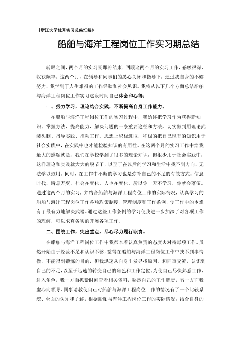 船舶与海洋工程专业实习总结范文.pdf_第1页