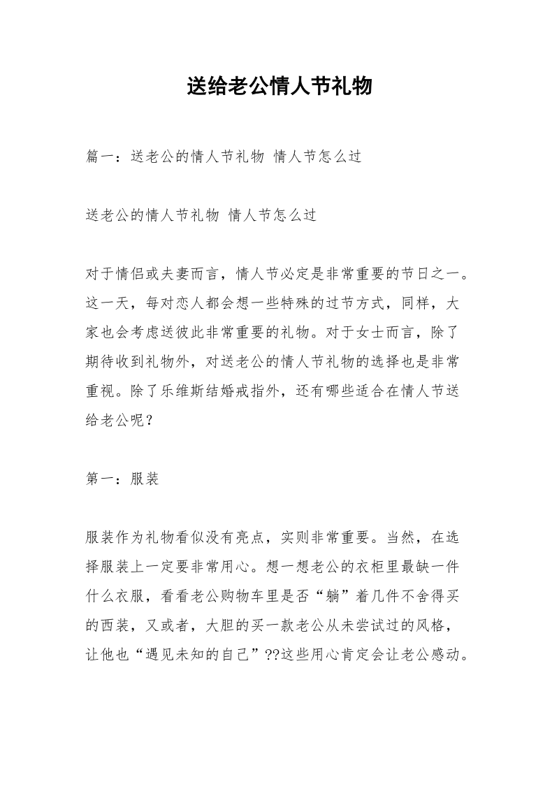 送给老公情人节礼物.docx_第1页