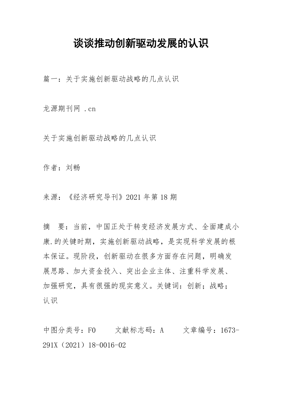 谈谈推动创新驱动发展的认识_2.docx_第1页