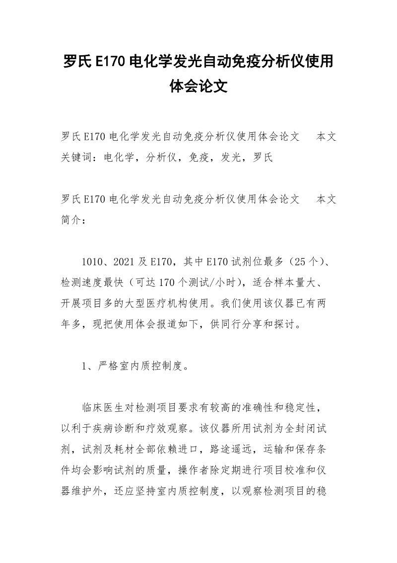 罗氏E170电化学发光自动免疫分析仪使用体会论文.docx_第1页