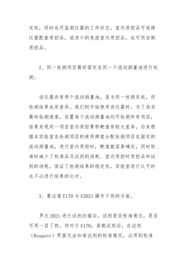 罗氏E170电化学发光自动免疫分析仪使用体会论文.docx_第2页