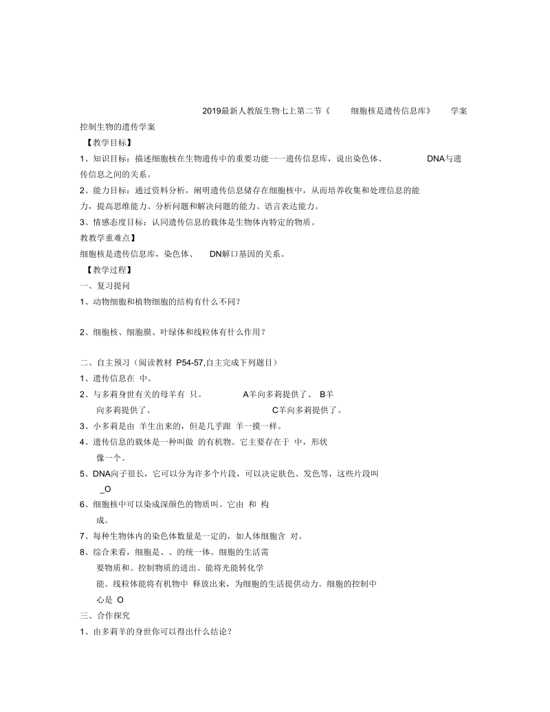 人教版生物七上第二节《细胞核是遗传信息库》学案.docx_第1页