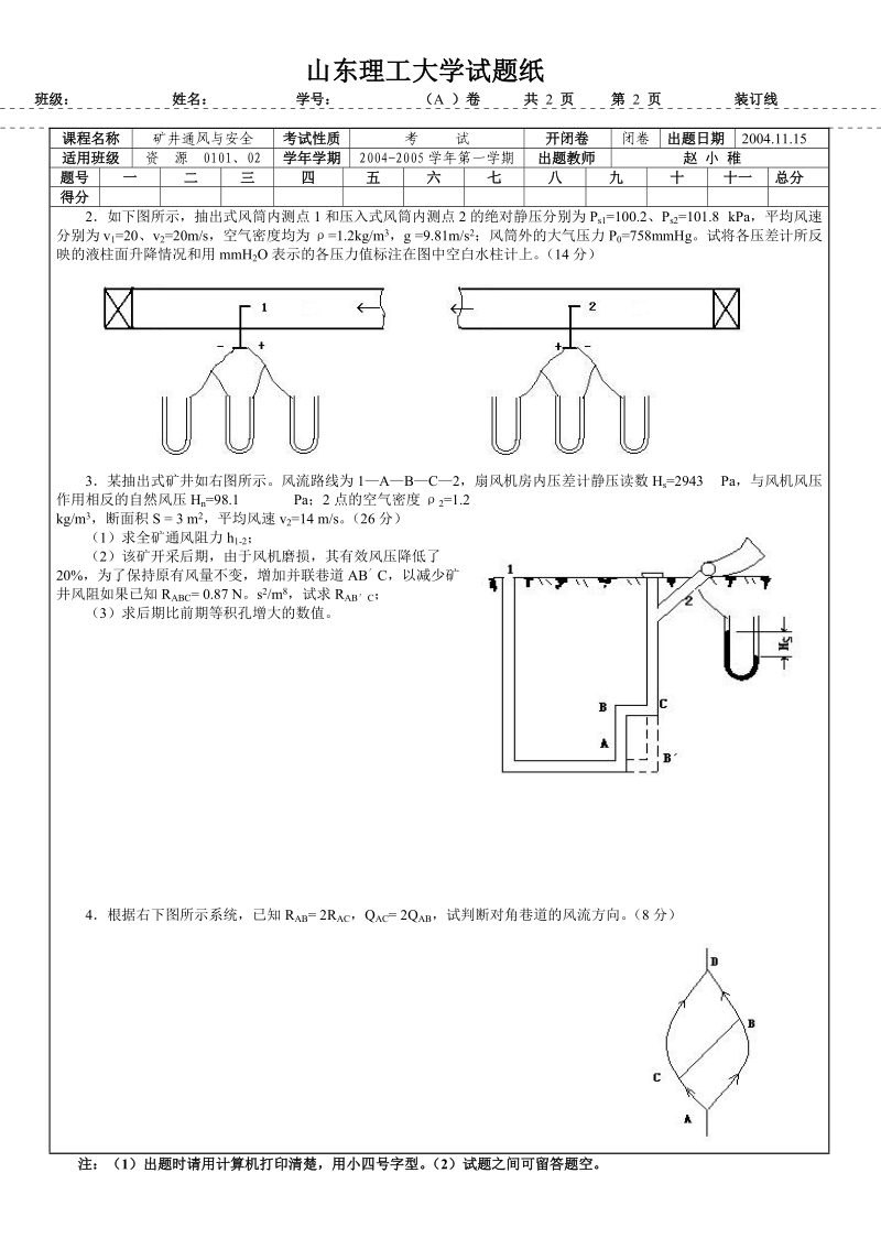 矿井通风与安全试题.doc_第2页