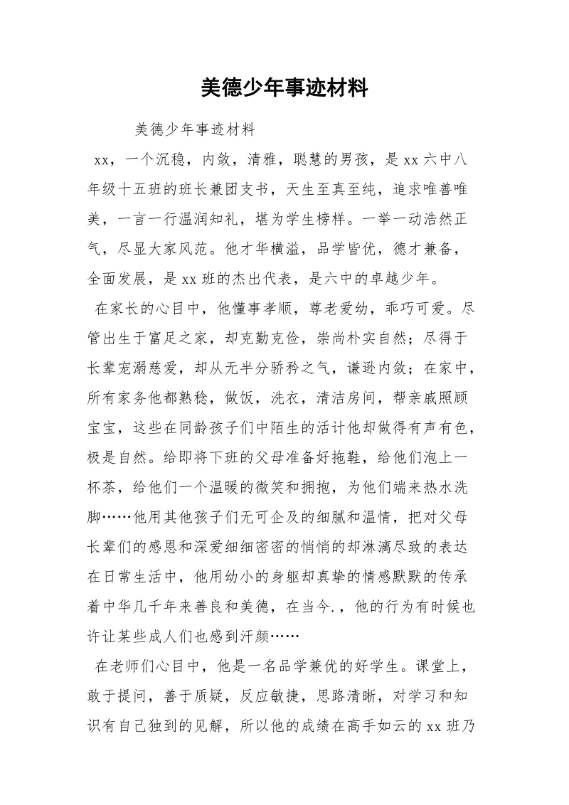 美德少年事迹材料_2.docx_第1页