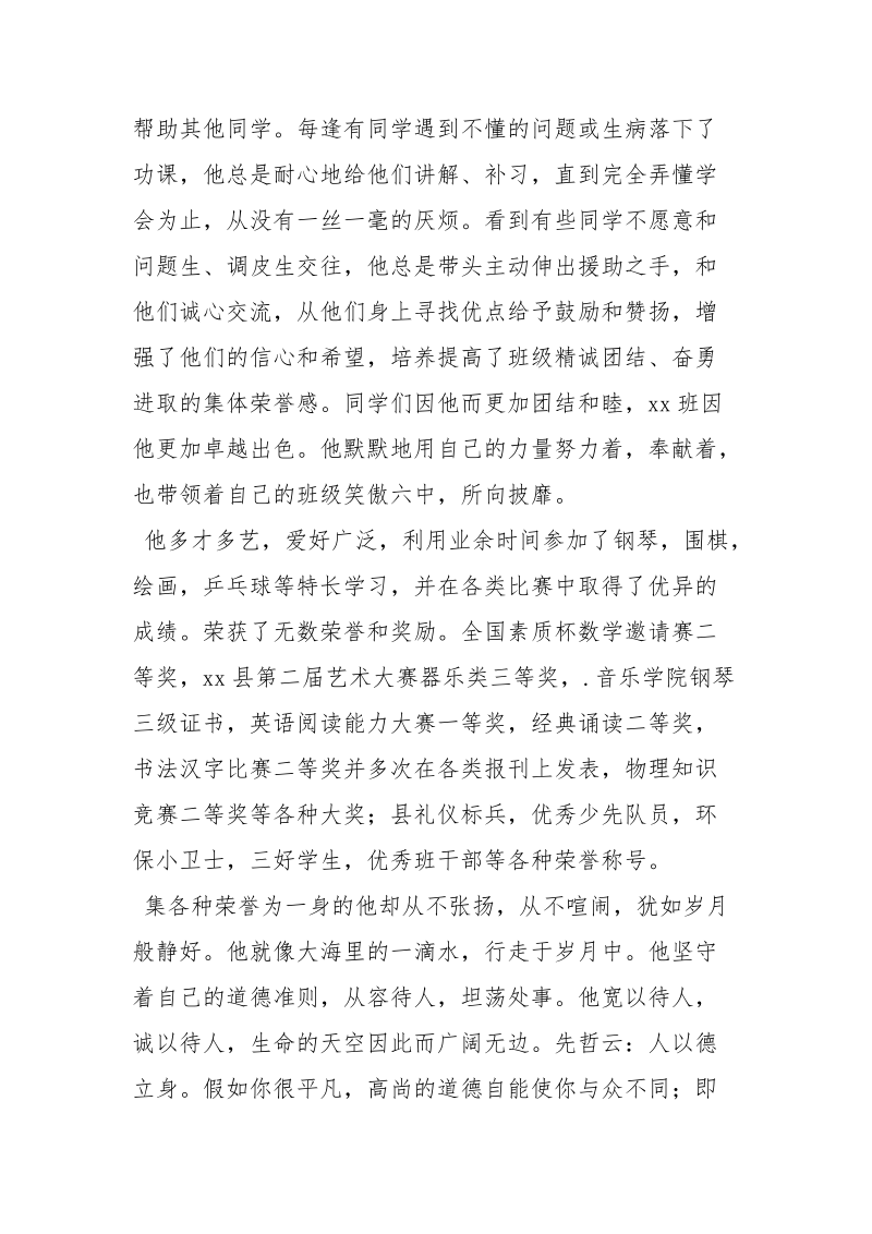 美德少年事迹材料_2.docx_第3页