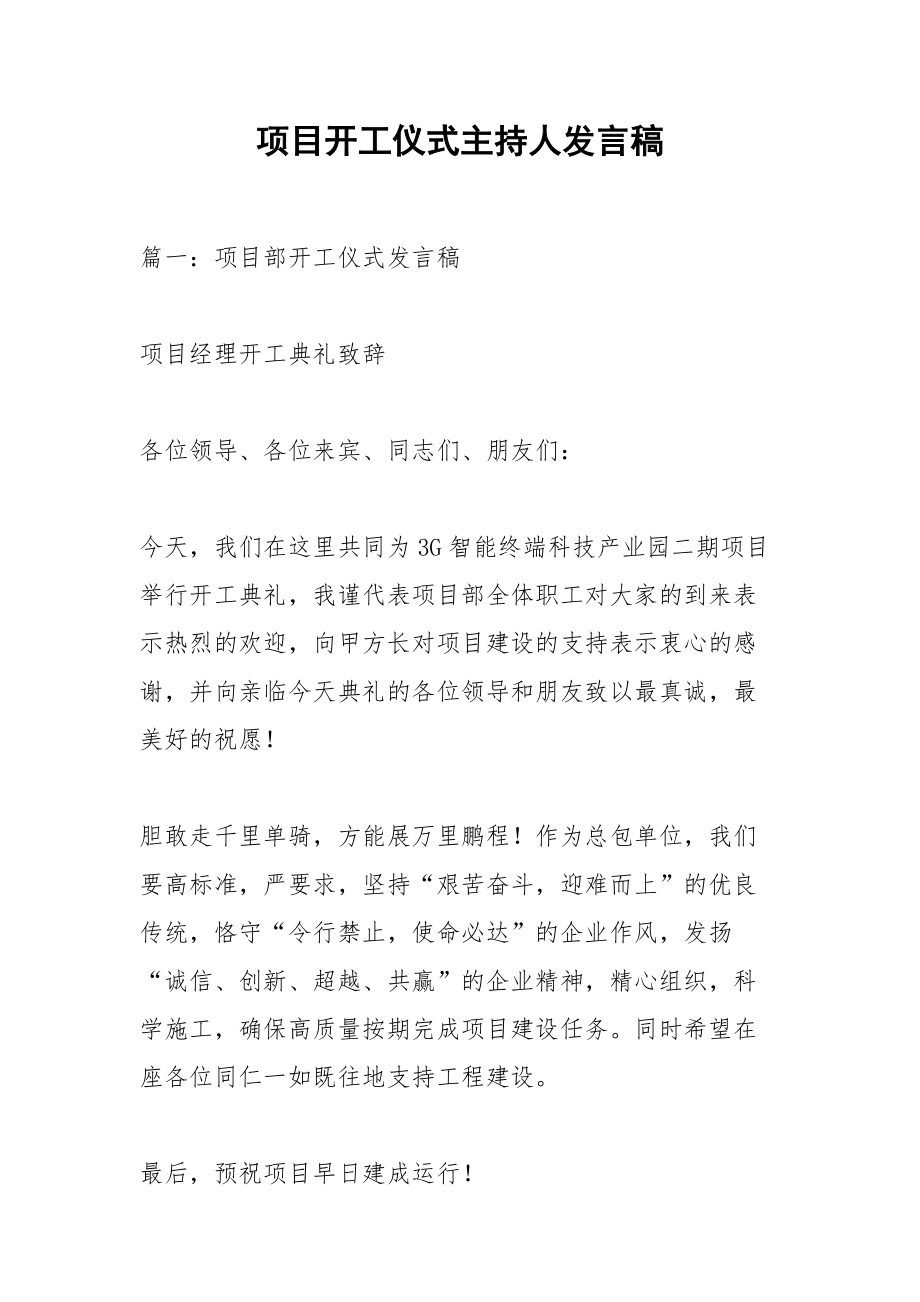 项目开工仪式主持人发言稿_1.docx_第1页