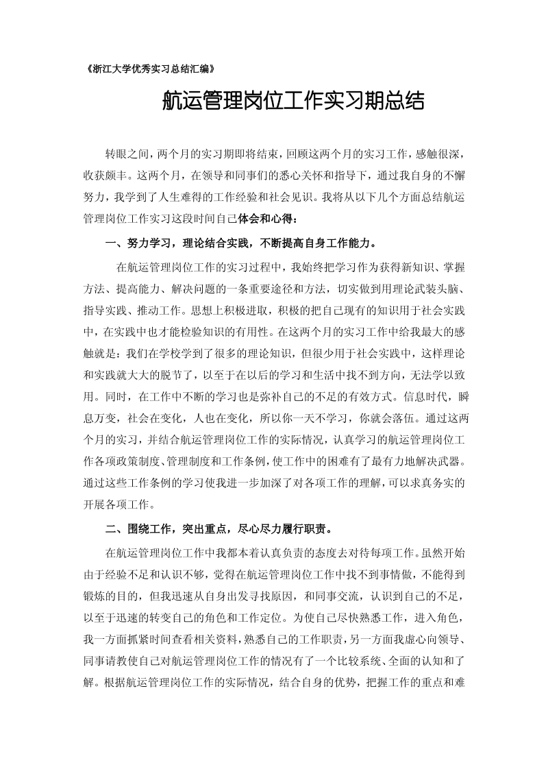 航运管理专业实习总结范文.pdf_第1页