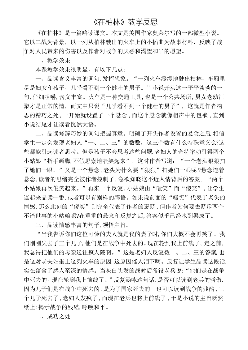 (最新部编教材)六年级语文上册 14《在柏林》教学反思2.pdf_第1页