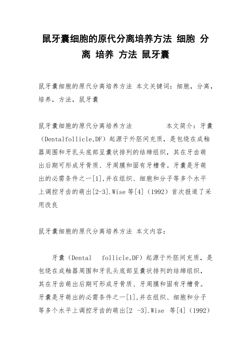 鼠牙囊细胞的原代分离培养方法 细胞 分离 培养 方法 鼠牙囊.docx_第1页