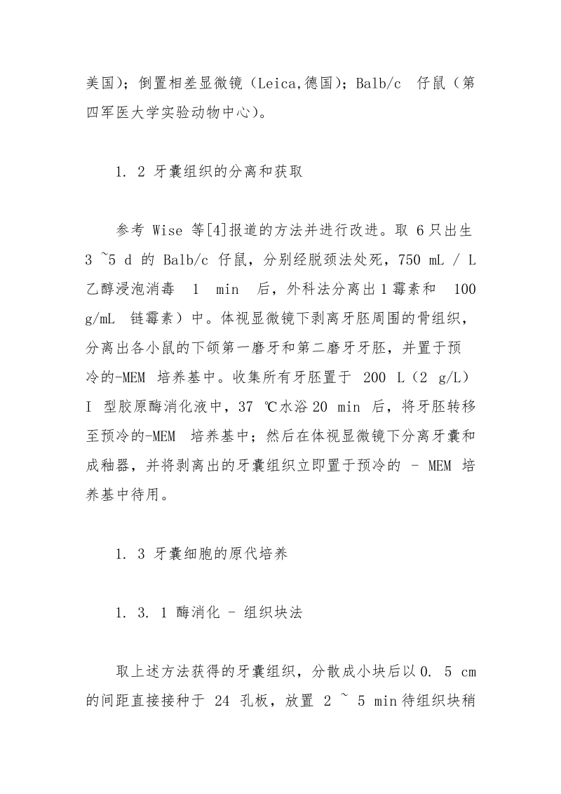 鼠牙囊细胞的原代分离培养方法 细胞 分离 培养 方法 鼠牙囊.docx_第3页