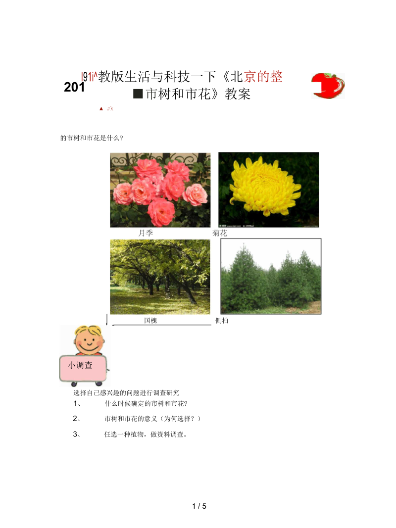 人教版生活与科技一下《北京的市树和市花》教案.docx_第1页