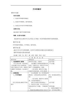 新人教版八年级物理上册3.4 升华和凝华优秀教案.pdf