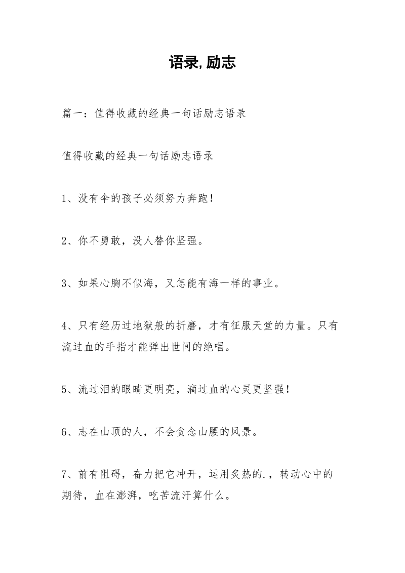 语录,励志.docx_第1页