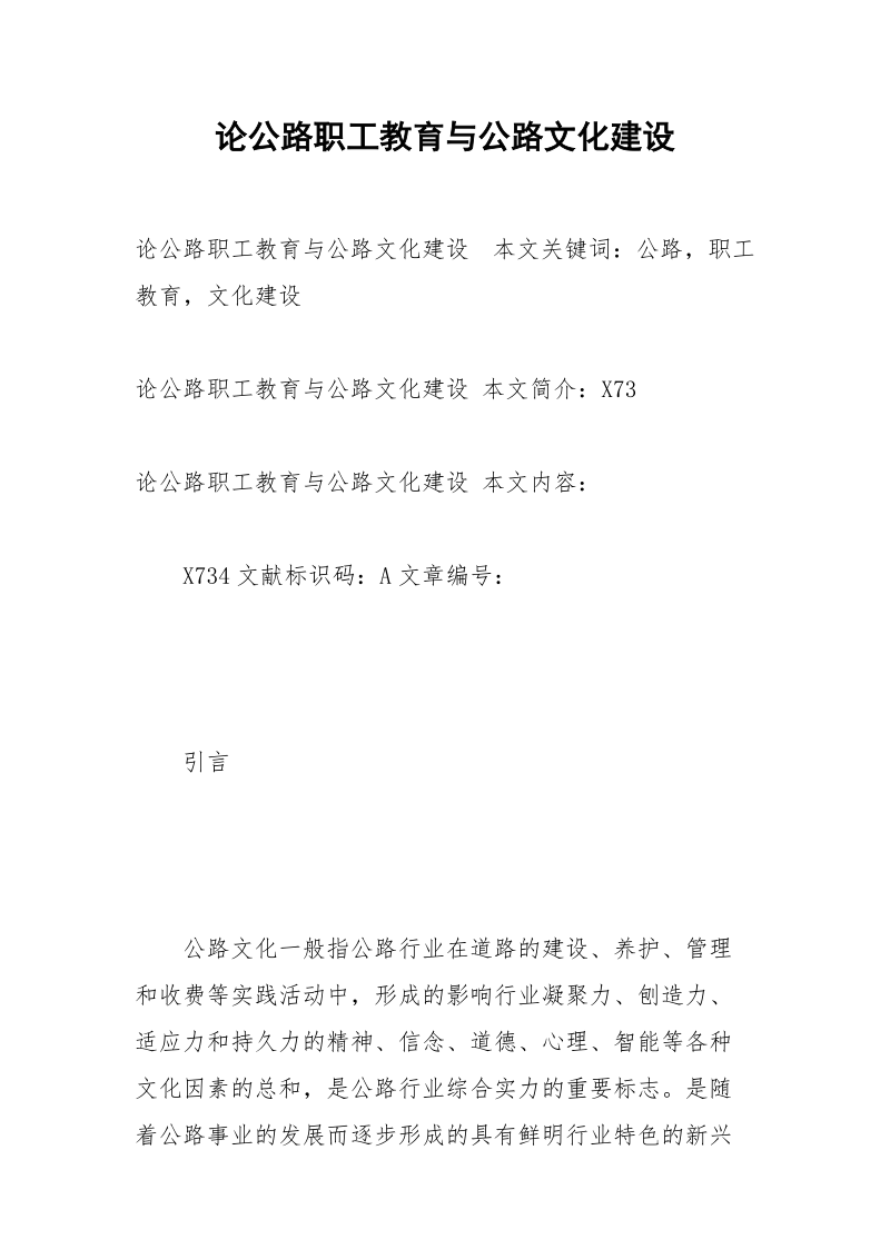 论公路职工教育与公路文化建设.docx_第1页