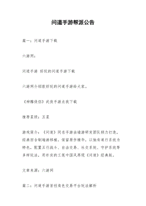 问道手游帮派公告.docx