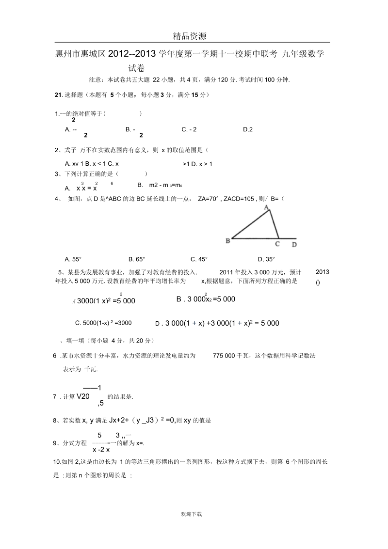 惠州市惠城区第一学期十一校期中联考九年级数学试卷.docx_第1页