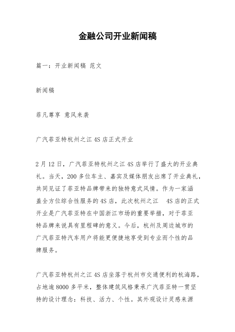 金融公司开业新闻稿_1.docx_第1页