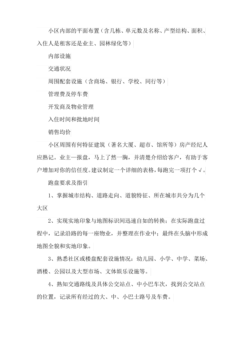 房产经纪人跑盘技能要点.pdf_第2页