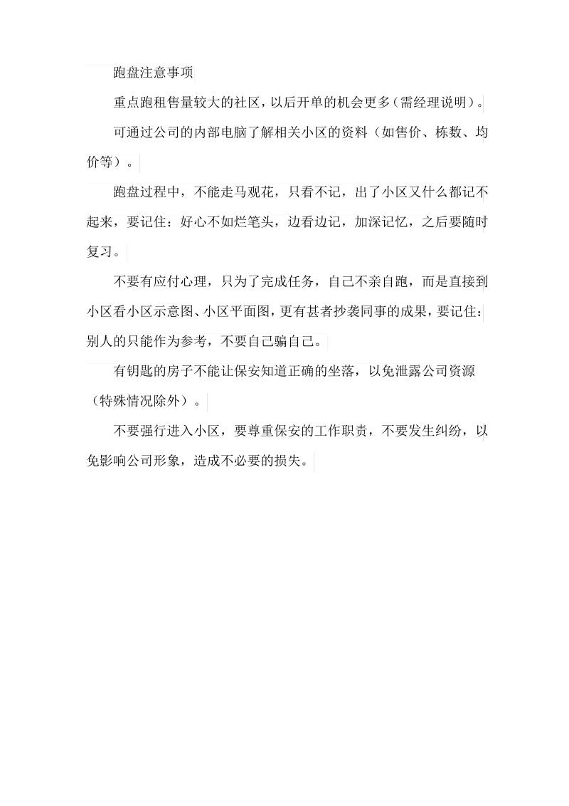 房产经纪人跑盘技能要点.pdf_第3页