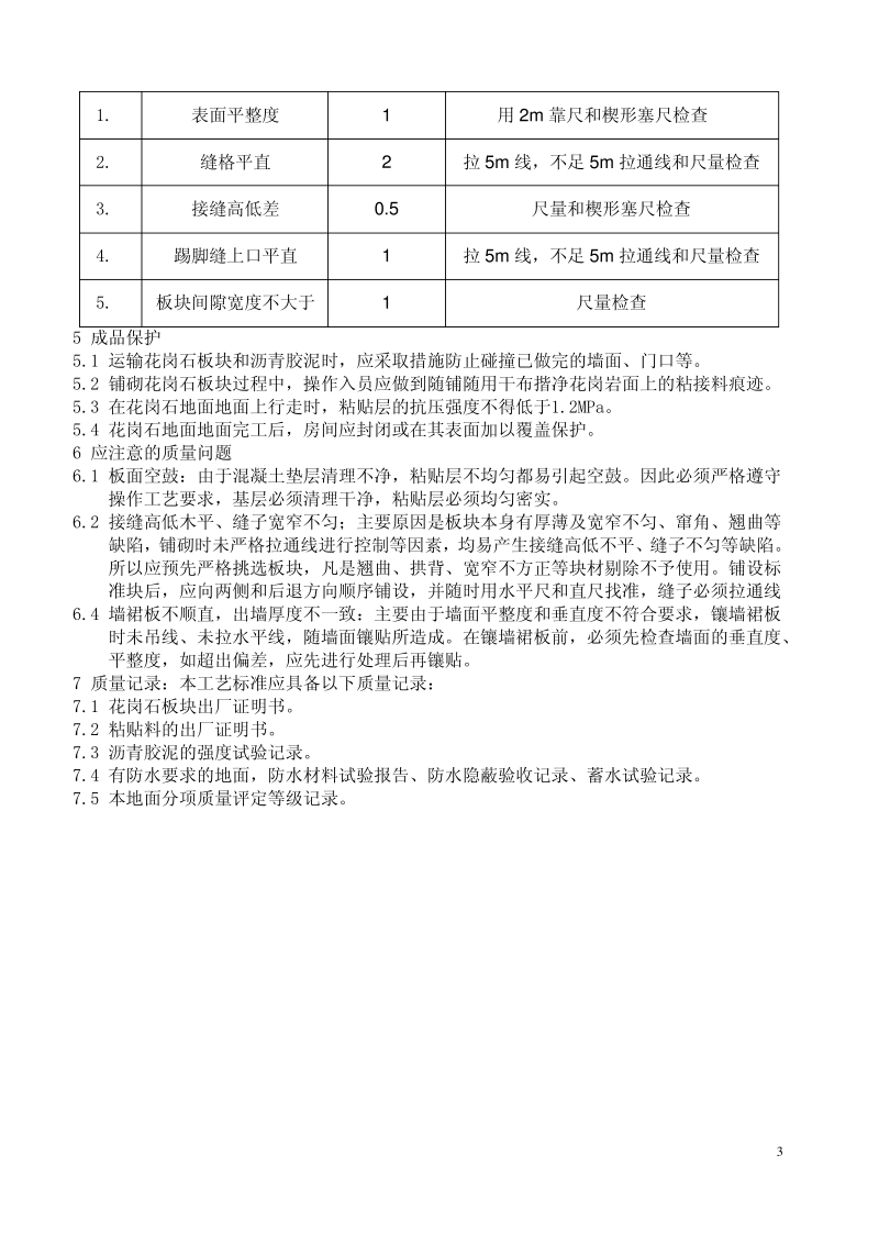 花岗岩防腐墙面、地面施工技术资料.pdf_第3页