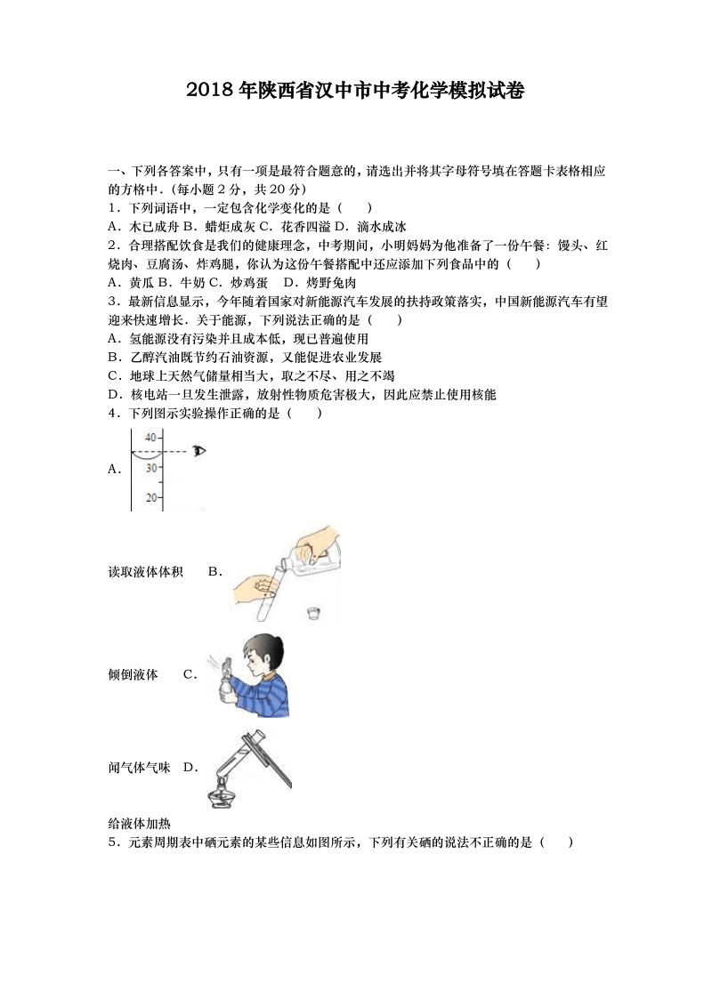 (新课标)最新陕西省汉中市中考化学模拟试题及答案详解.pdf_第1页