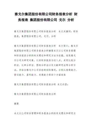 雅戈尔集团股份有限公司财务报表分析 财务报表 集团股份有限公司 戈尔 分析.docx