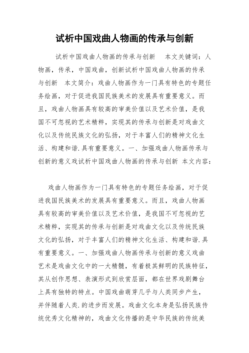 试析中国戏曲人物画的传承与创新.docx_第1页