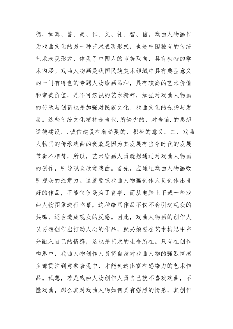 试析中国戏曲人物画的传承与创新.docx_第2页