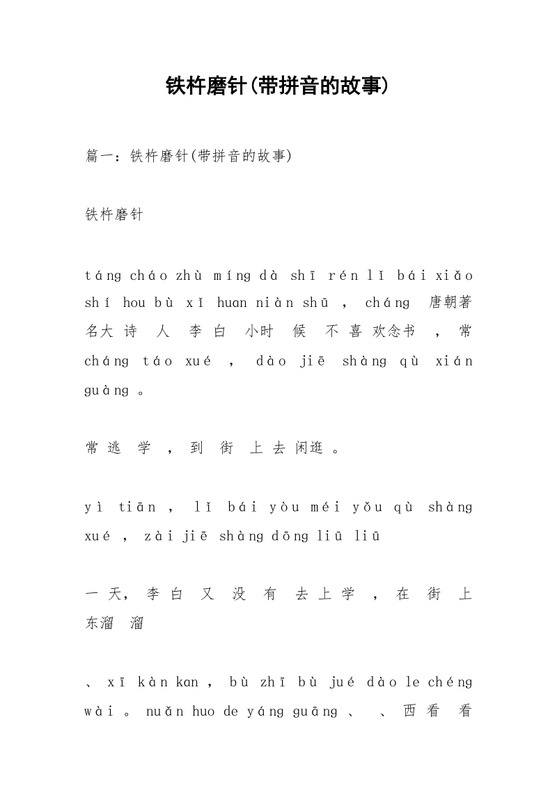 铁杵磨针(带拼音的故事).docx_第1页