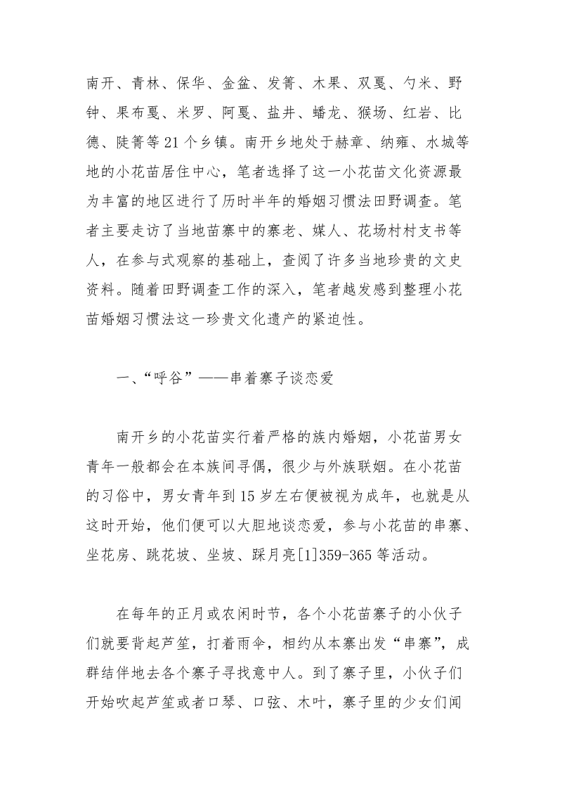 贵州南开小花苗婚姻习惯法田野调查.docx_第2页