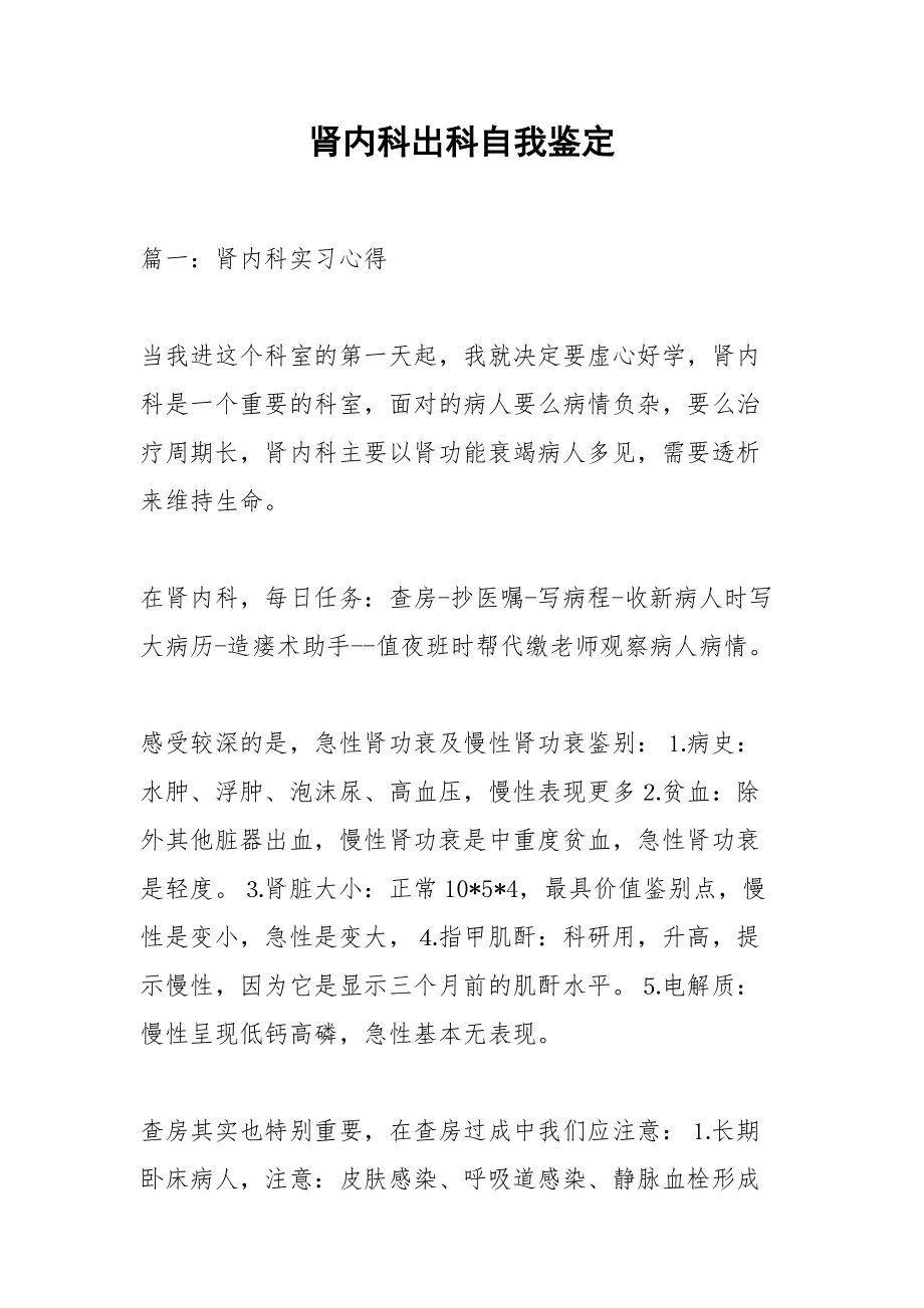 肾内科出科自我鉴定.docx_第1页