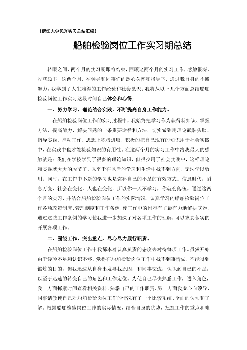 船舶检验专业实习总结范文.pdf_第1页