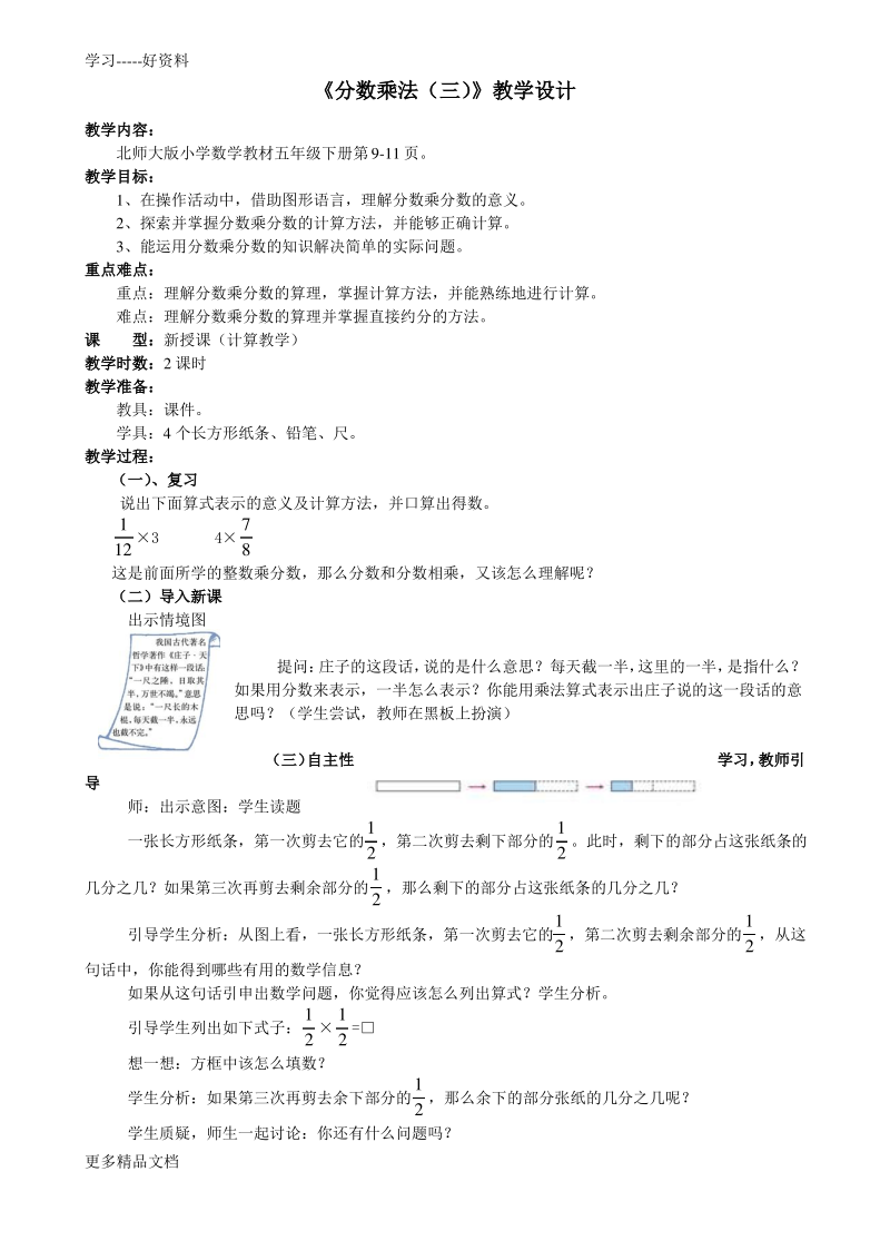 新北师大版小学数学五年级-第三单元-《分数乘法》教学设计汇编.pdf_第1页