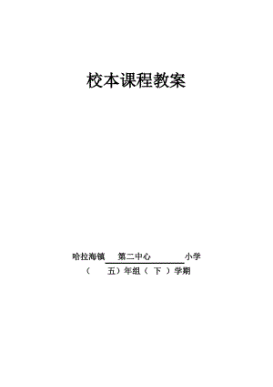 五年级下册校本课程教案.pdf