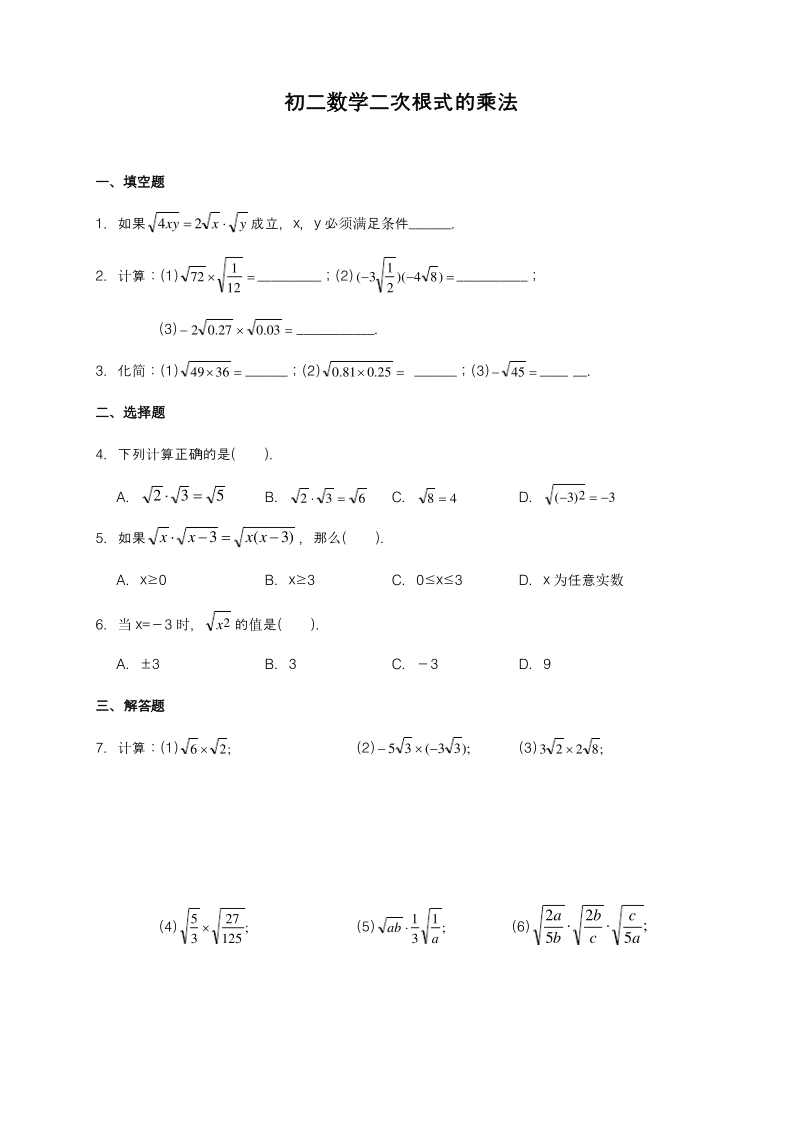 新人教版初中数学八年级下册二次根式的乘法练习题-试卷.pdf_第1页