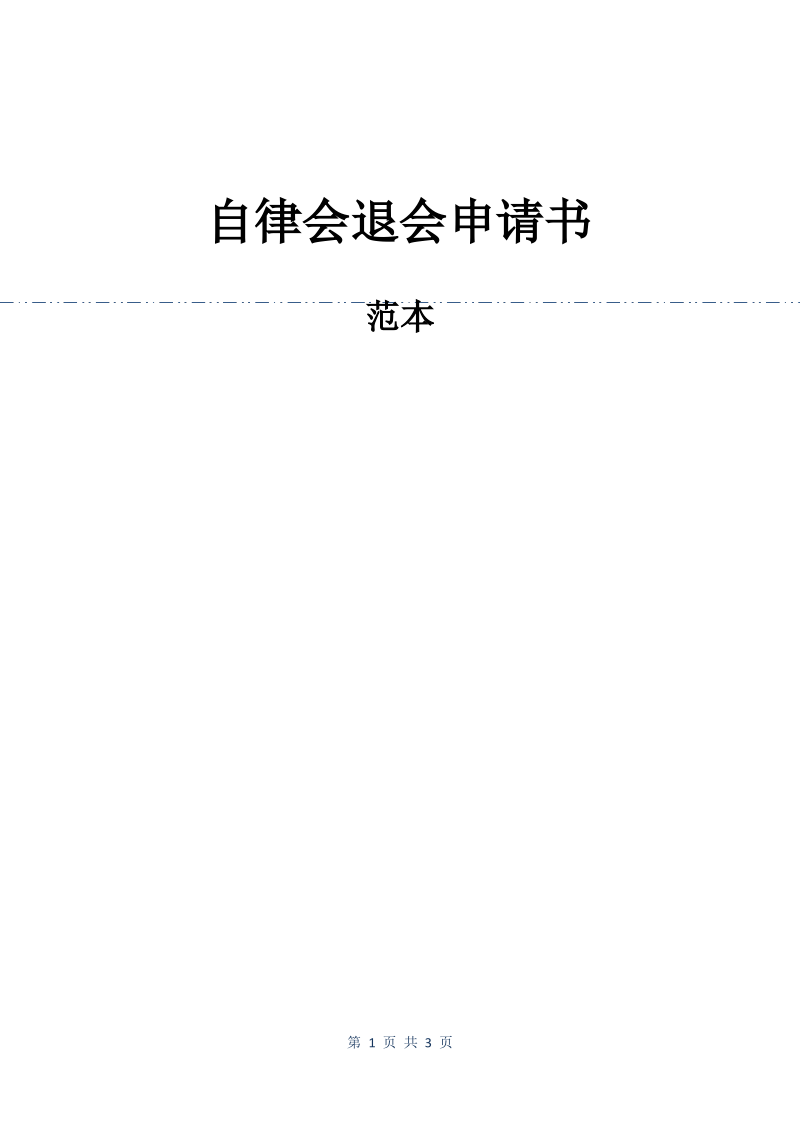 自律会退会申请书.pdf_第1页