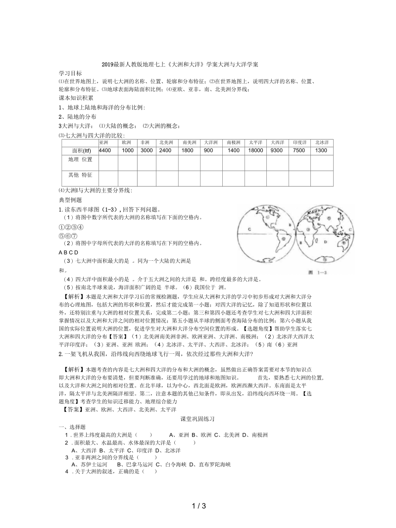 人教版地理七上《大洲和大洋》学案.docx_第1页