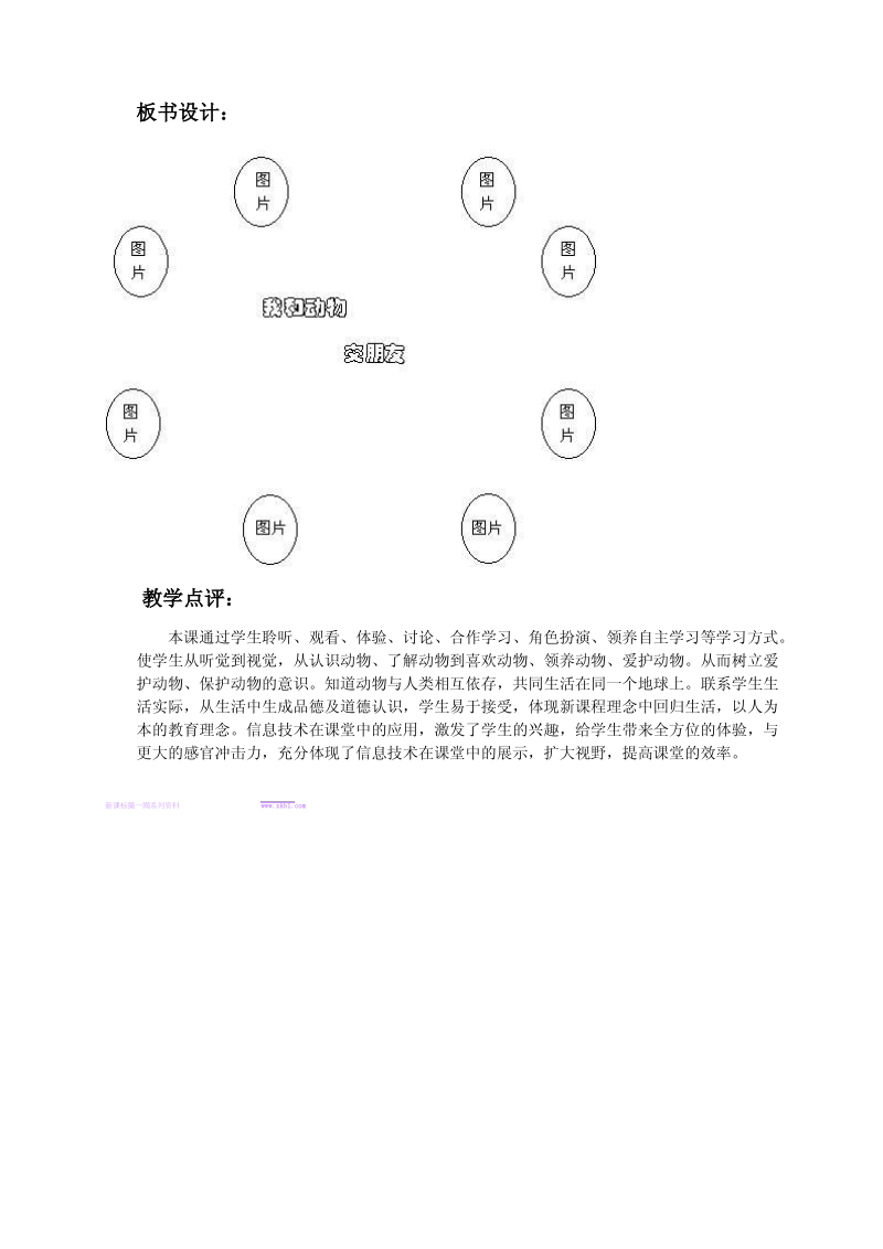 (人教新课标)二年级品德与生活下册教案 我和动物交朋友.pdf_第3页