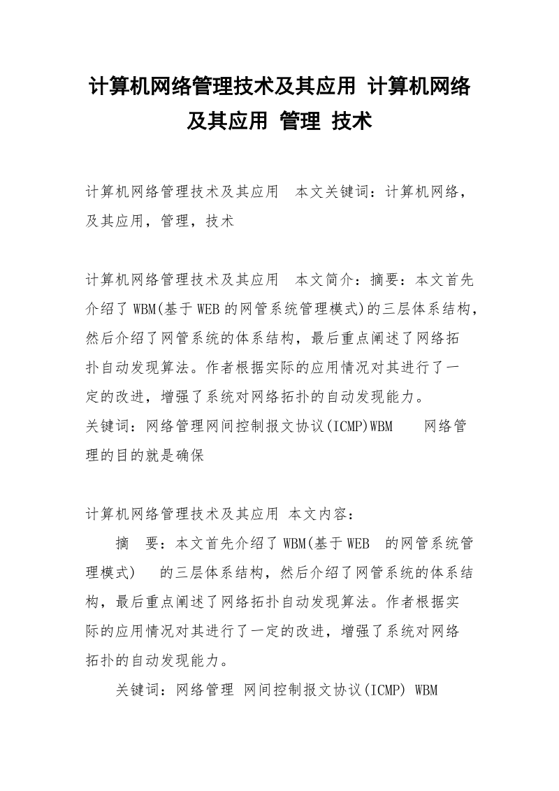 计算机网络管理技术及其应用 计算机网络 及其应用 管理 技术.docx_第1页