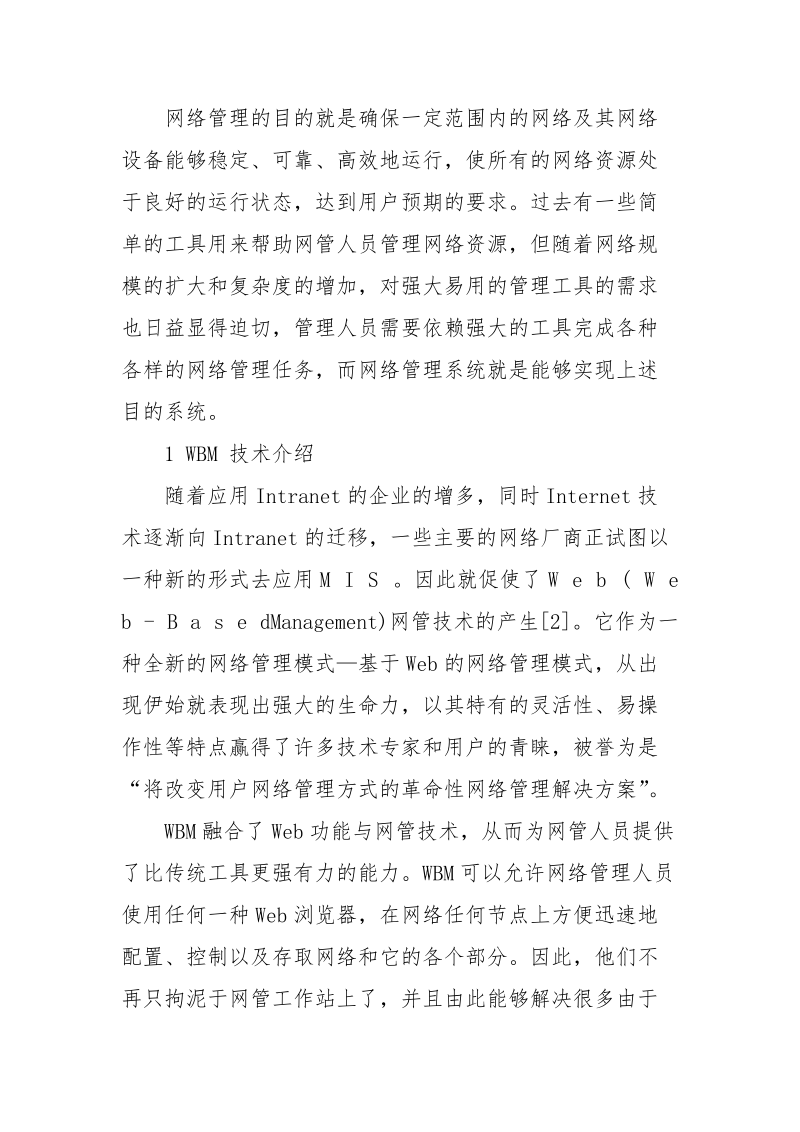 计算机网络管理技术及其应用 计算机网络 及其应用 管理 技术.docx_第2页