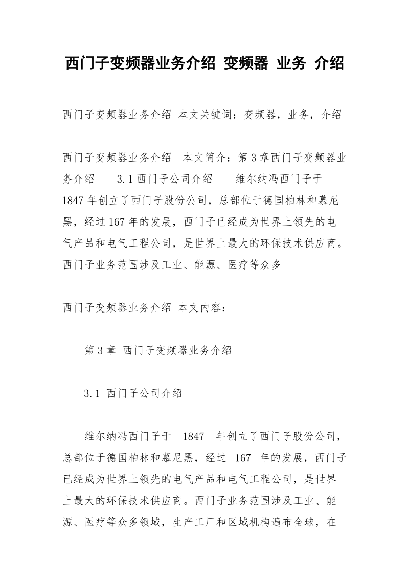 西门子变频器业务介绍 变频器 业务 介绍.docx_第1页