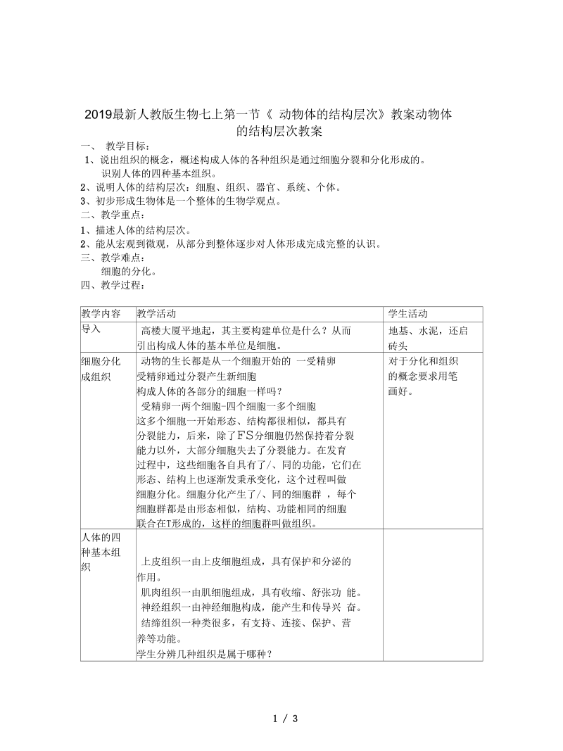 人教版生物七上第一节《动物体的结构层次》教案.docx_第1页