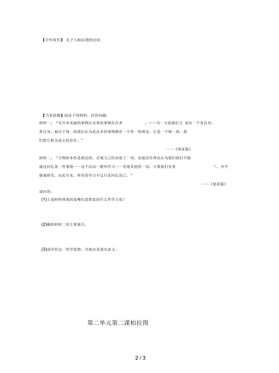 人教版历史选修4《西方哲学的代表柏拉图》学案.docx_第2页