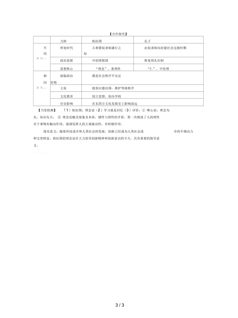 人教版历史选修4《西方哲学的代表柏拉图》学案.docx_第3页