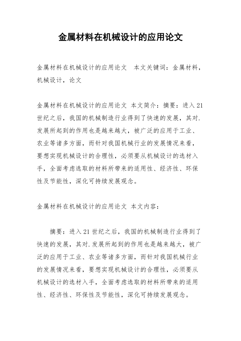 金属材料在机械设计的应用论文.docx_第1页